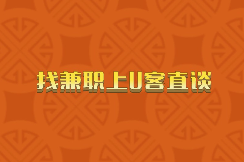 找兼职上U客直谈