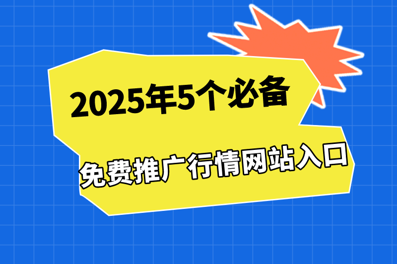 免费的行情网站APP入口哪里找？盘点2025年5个必备免费推广行情网站入口