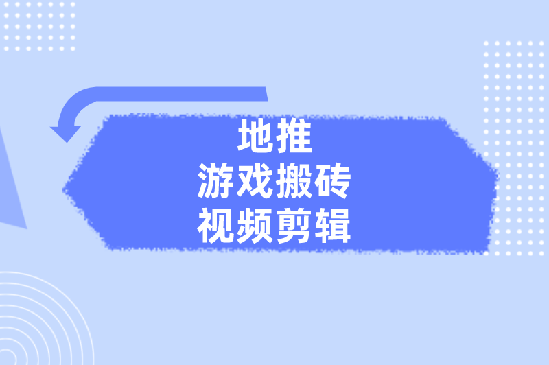 地推游戏搬砖视频剪辑