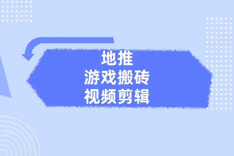 地推游戏搬砖视频剪辑