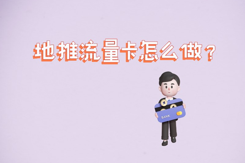 地推流量卡怎么做？推广流量卡只需这七步