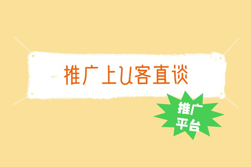 推广上U客直谈