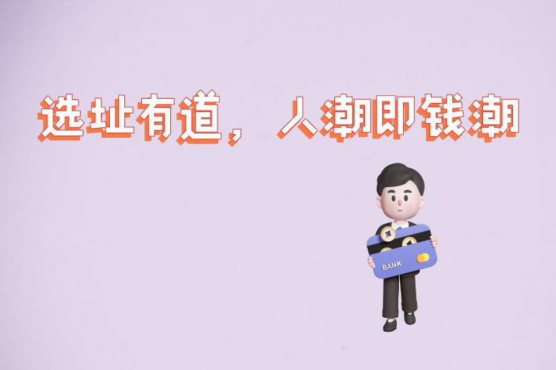 选址有道，人潮即钱潮