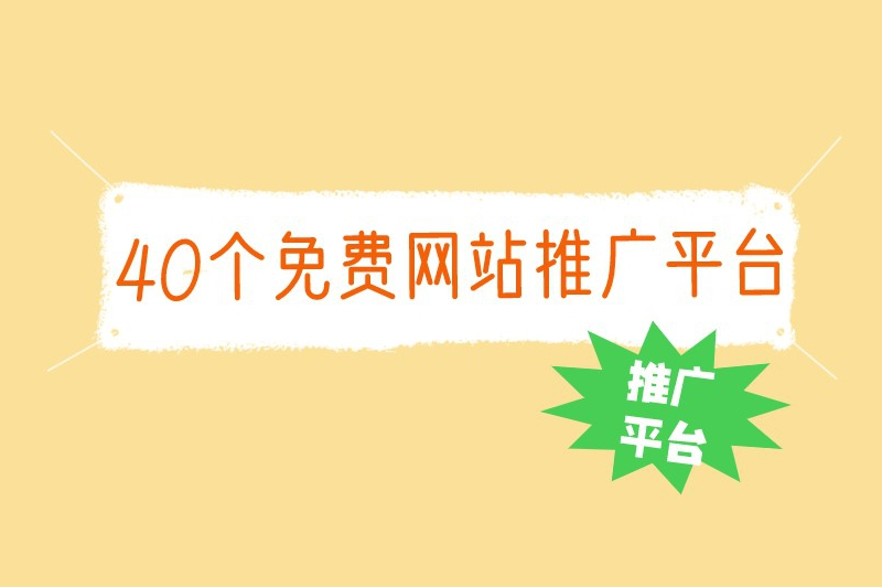 40个免费网站推广平台有哪些？想知道的话就来看看