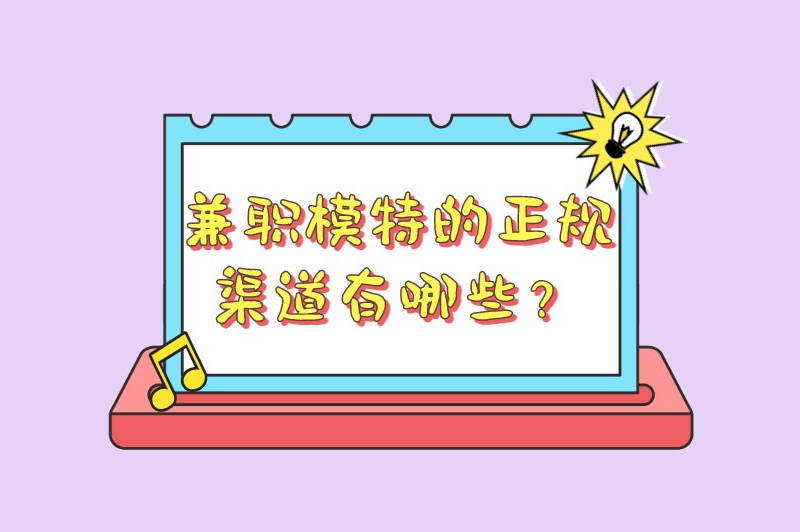 兼职模特的正规渠道有哪些？