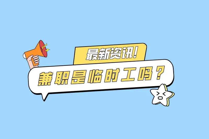 兼职是临时工吗？兼职是可以随时不干了吗？