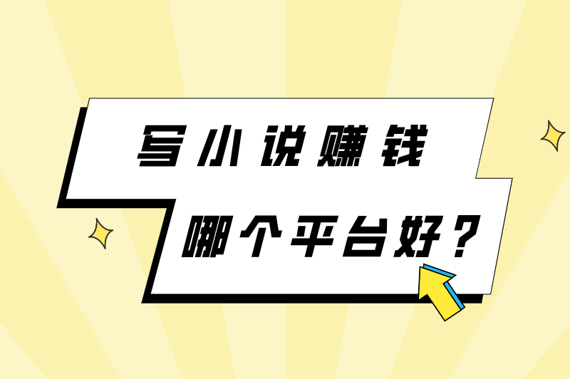 写小说赚钱哪个平台好？新人写小说哪个平台好？