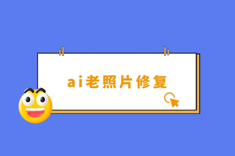 ai老照片修复