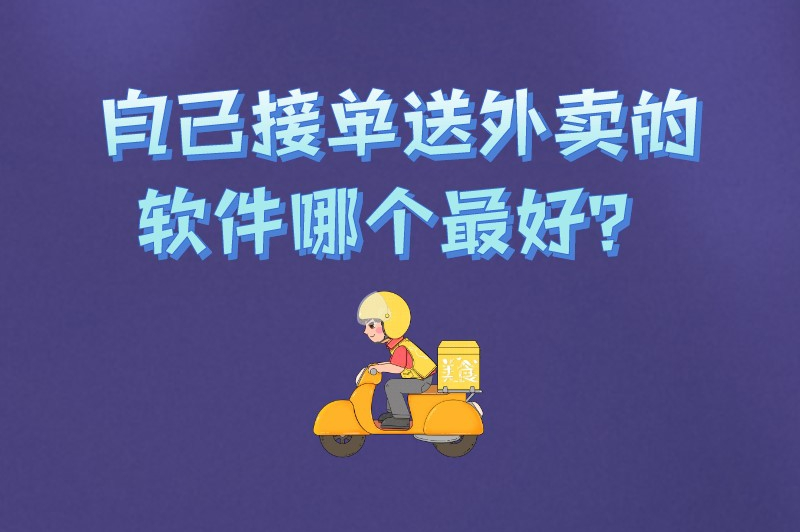 自己接单送外卖的软件哪个最好？这五个接单神器你不可不知！