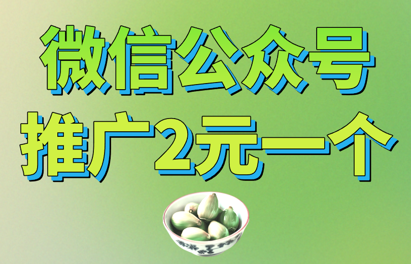 微信公众号推广2元一个用户是怎么做到的？推广引流必看