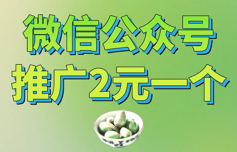 微信公众号推广2元一个用户是怎么做到的？推广引流必看
