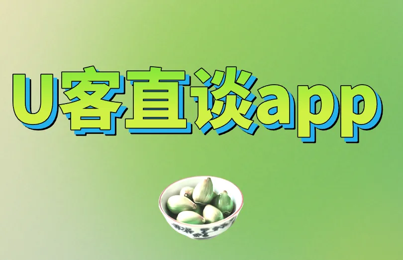 U客直谈app