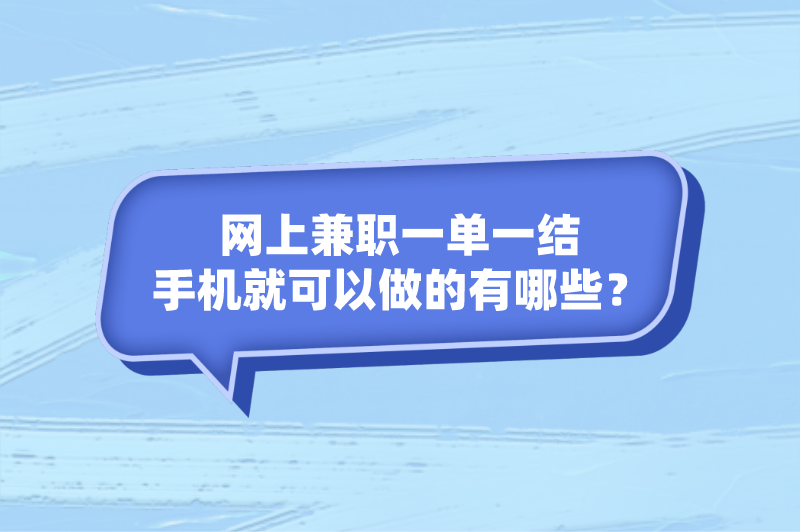 网上兼职一单一结手机就可以做的有哪些？这5个兼职值得一试