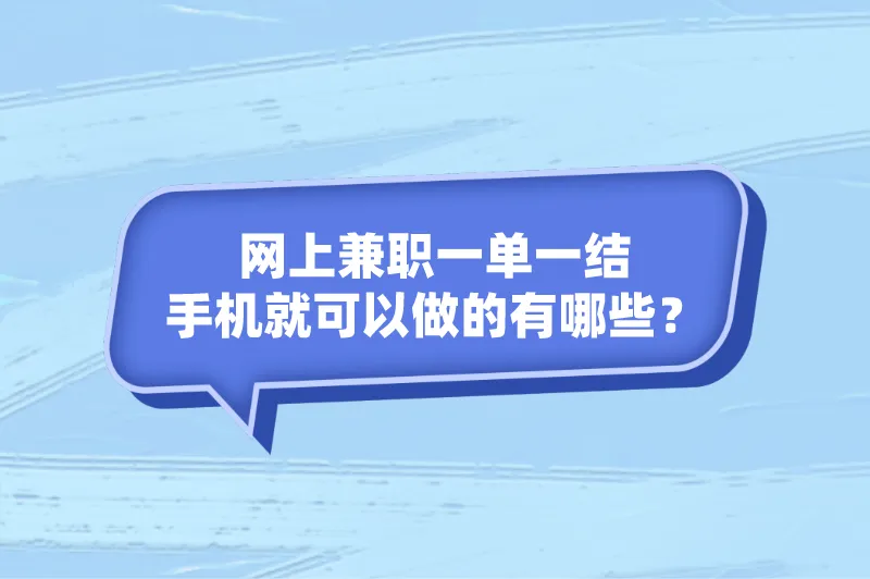 网上兼职一单一结手机就可以做的有哪些？这5个兼职值得一试