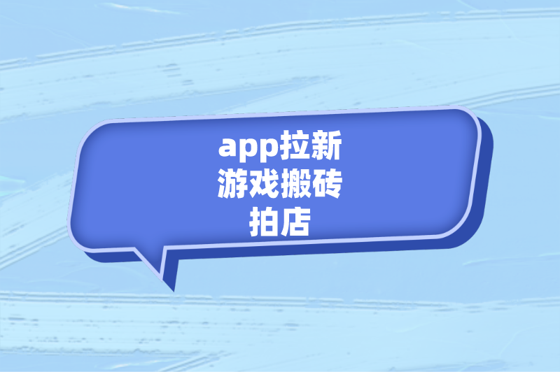 app拉新游戏搬砖拍店