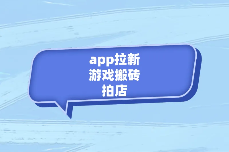 app拉新游戏搬砖拍店
