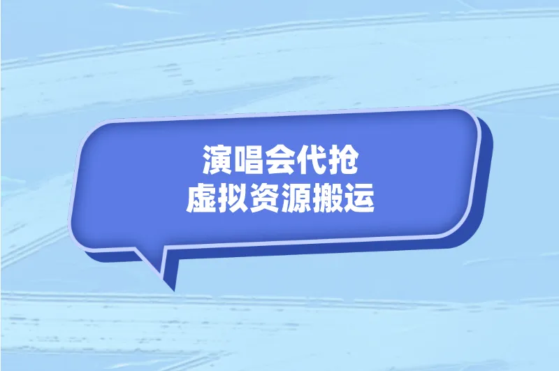 演唱会代抢虚拟资源搬运