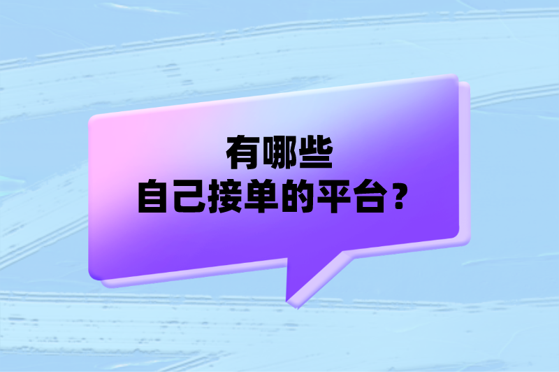 有哪些自己接单的平台？这5个自己接单的平台，免费接单赚钱