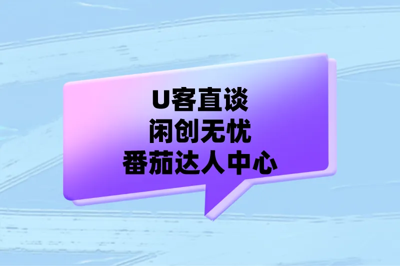 U客直谈闲创无忧番茄达人中心