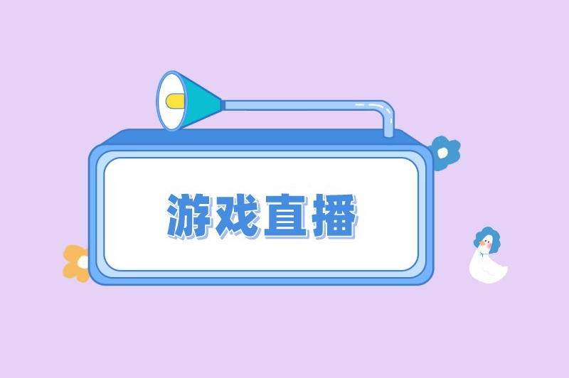 游戏直播