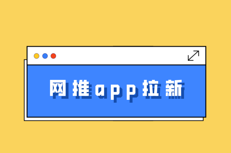 网推app拉新