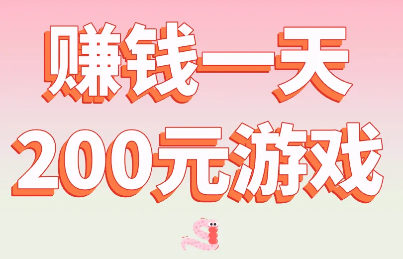 赚钱一天200元游戏，能提现的有哪些？揭秘！