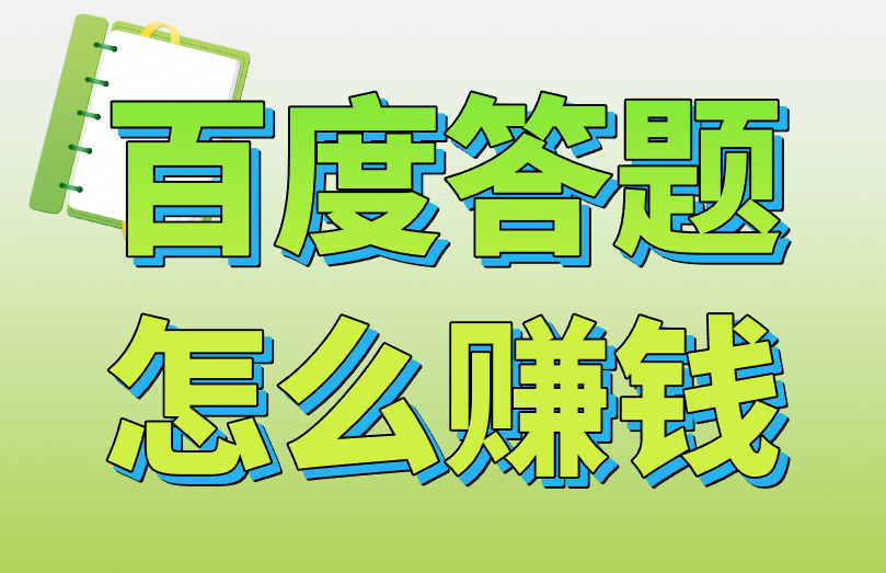 百度答题怎么赚钱？为什么有人说提不到？