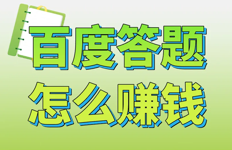 百度答题怎么赚钱？为什么有人说提不到？