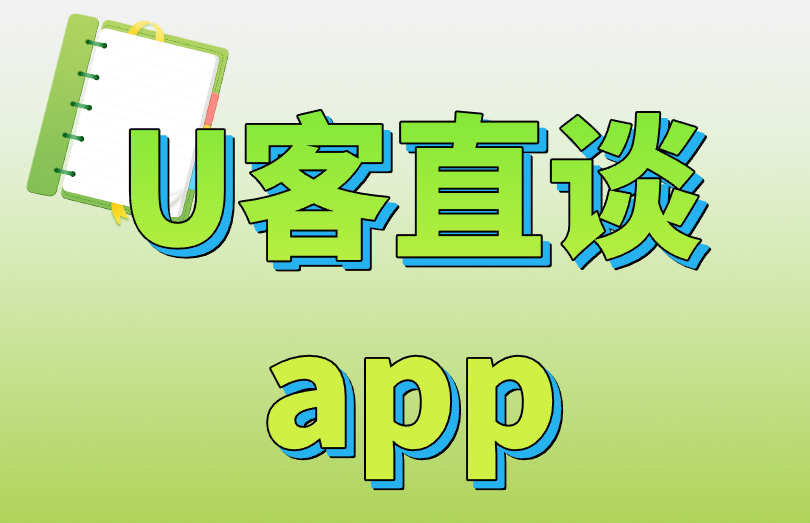 U客直谈app