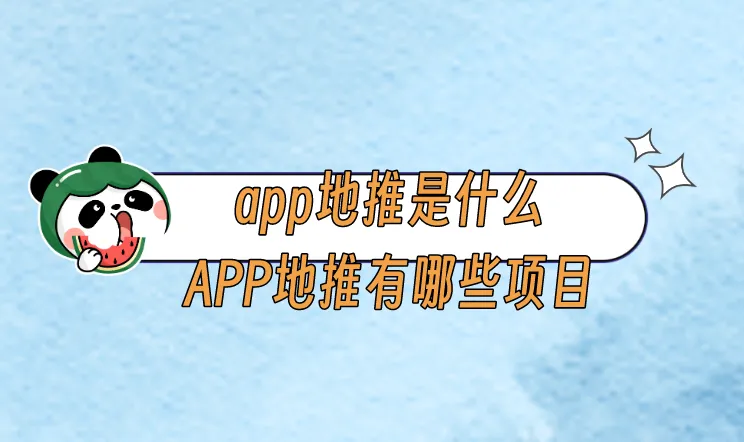 app地推是什么？APP地推有哪些项目？