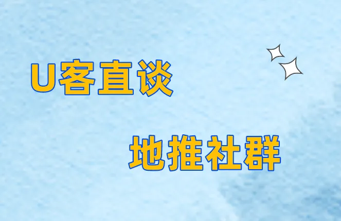 U客直谈