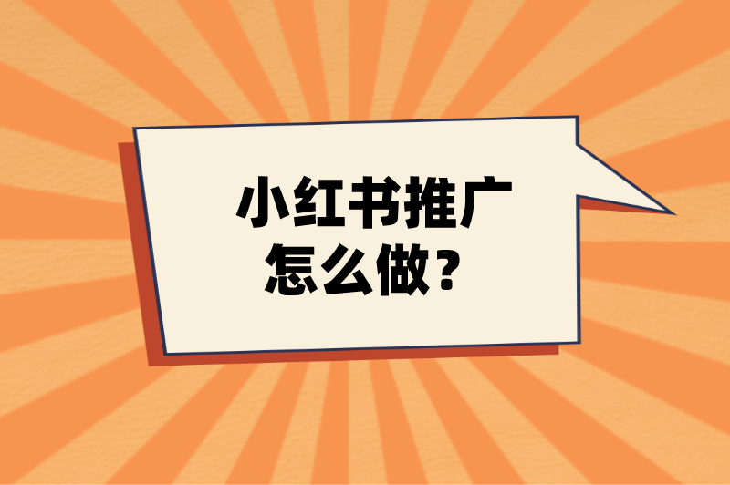 小红书推广怎么做？新手必看攻略！