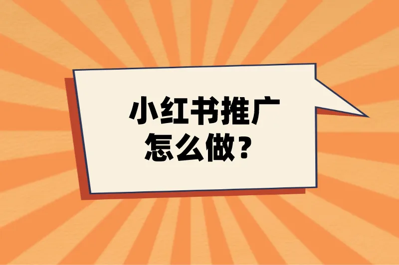 小红书推广怎么做？新手必看攻略！