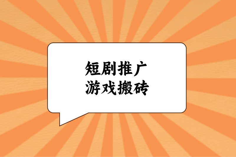 短剧推广游戏搬砖