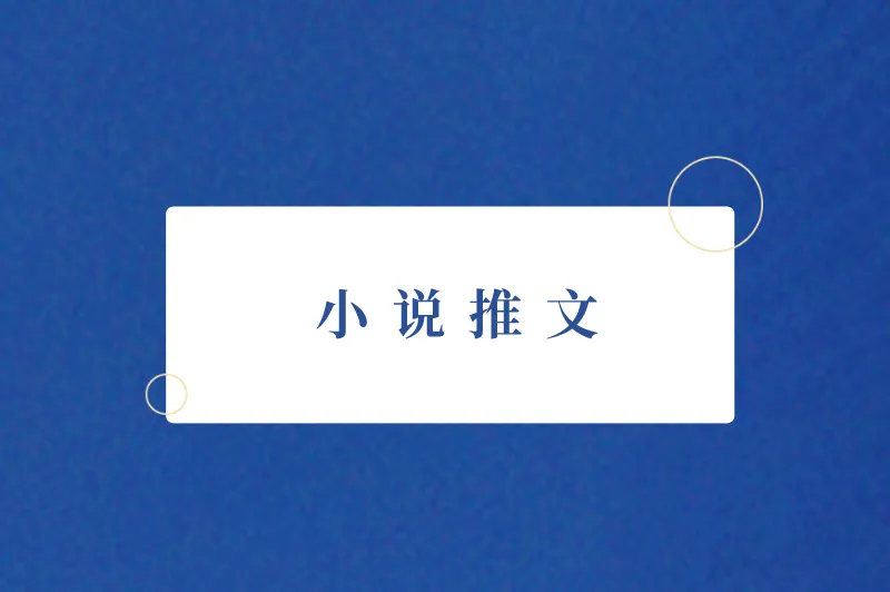小说推文