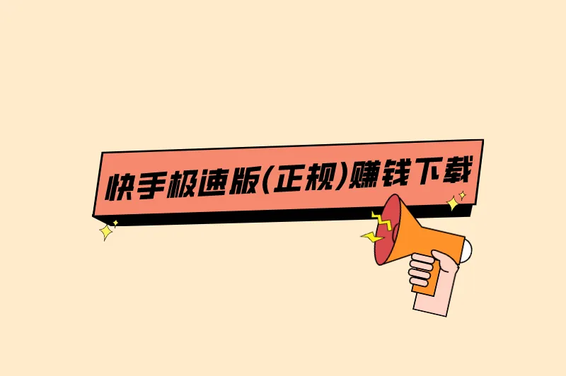 快手极速版(正规)赚钱下载，快手极速版一天赚50元的技巧