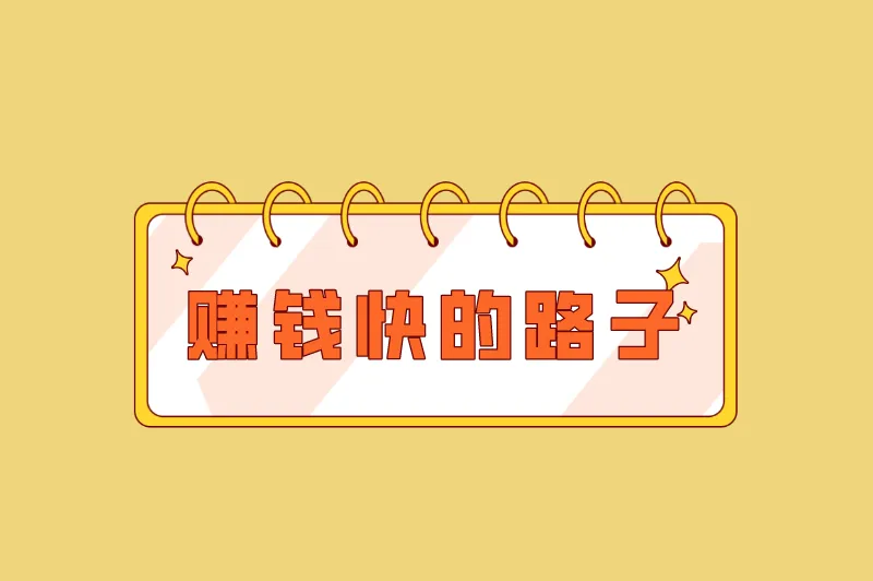盘点赚钱快的路子，有哪些挣钱的副业在家可做？