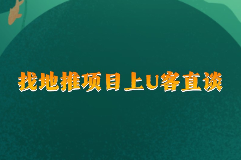 找地推项目上U客直谈