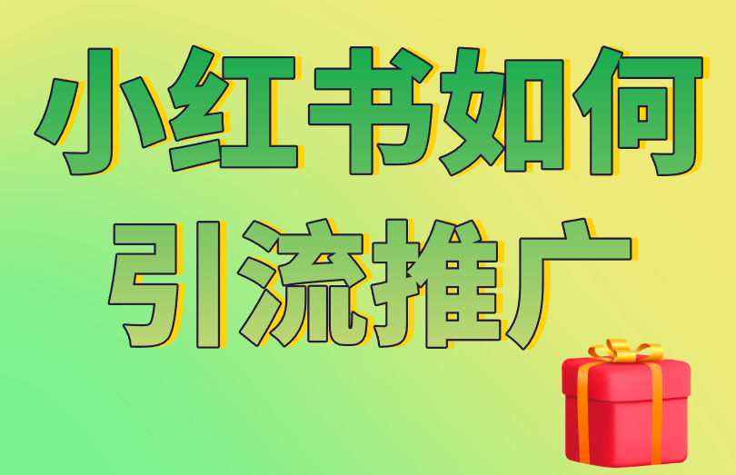 小红书如何引流推广？盘点5种你没听过的引流方式