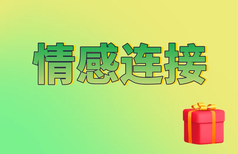 情感连接
