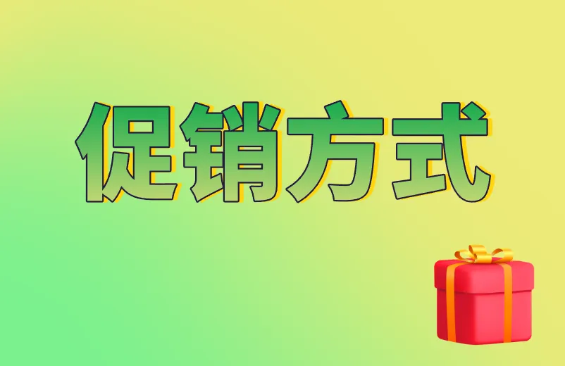 促销方式