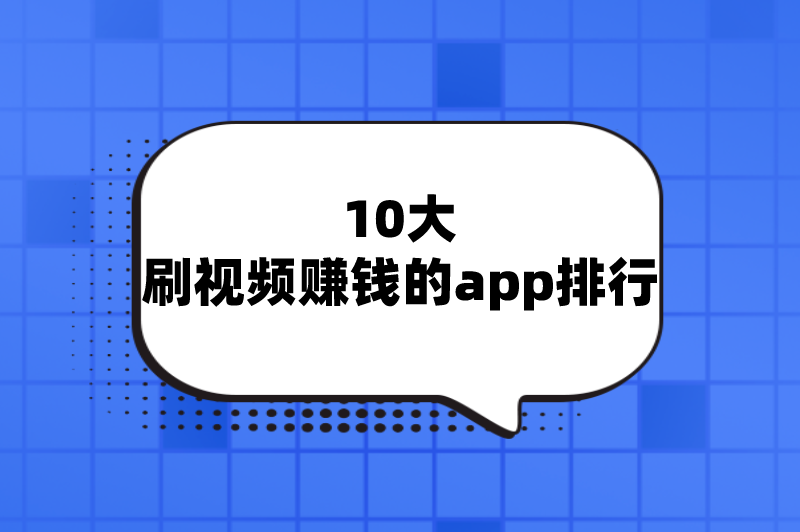 哪些软件可以刷视频赚钱？盘点10大刷视频赚钱的app排行