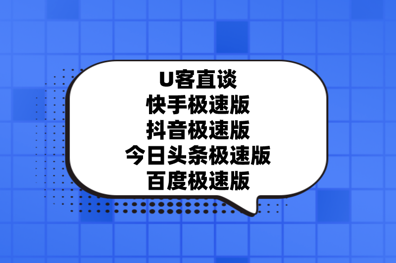 U客直谈快手极速版抖音极速版今日头条极速版百度极速版