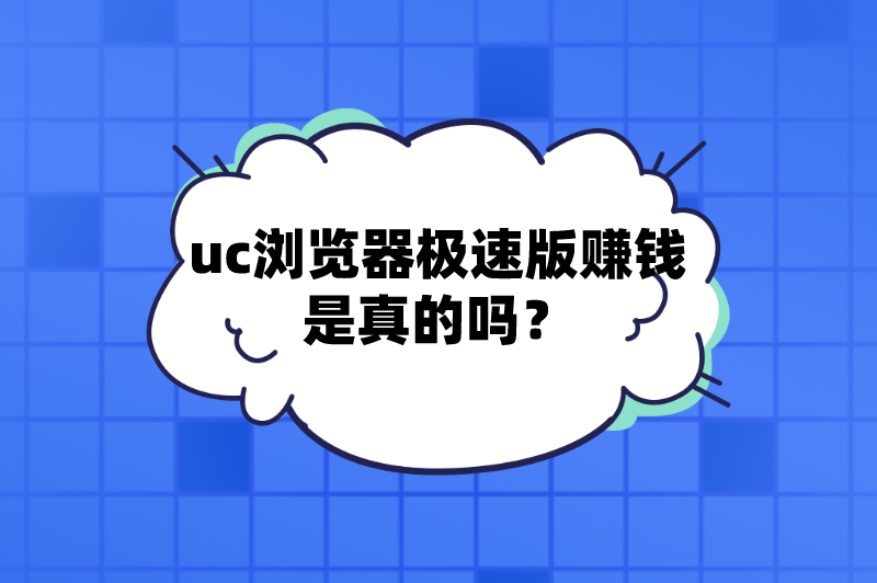 uc浏览器极速版赚钱是真的吗？一天能赚多少钱？