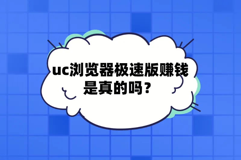 uc浏览器极速版赚钱是真的吗？一天能赚多少钱？