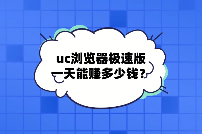 uc浏览器极速版一天能赚多少钱?