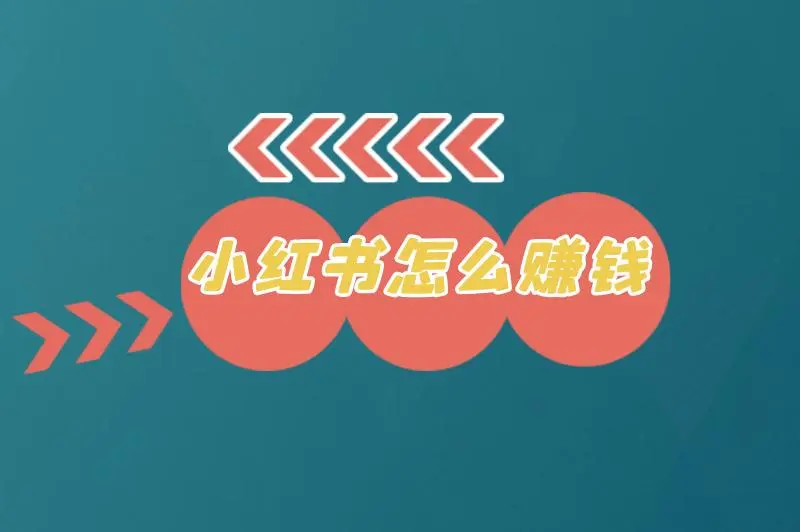 小红书怎么赚钱