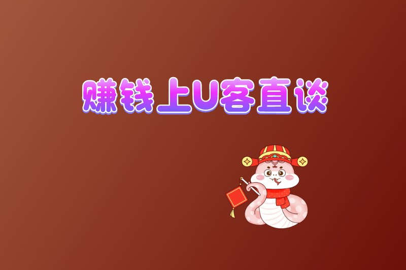 赚钱上U客直谈