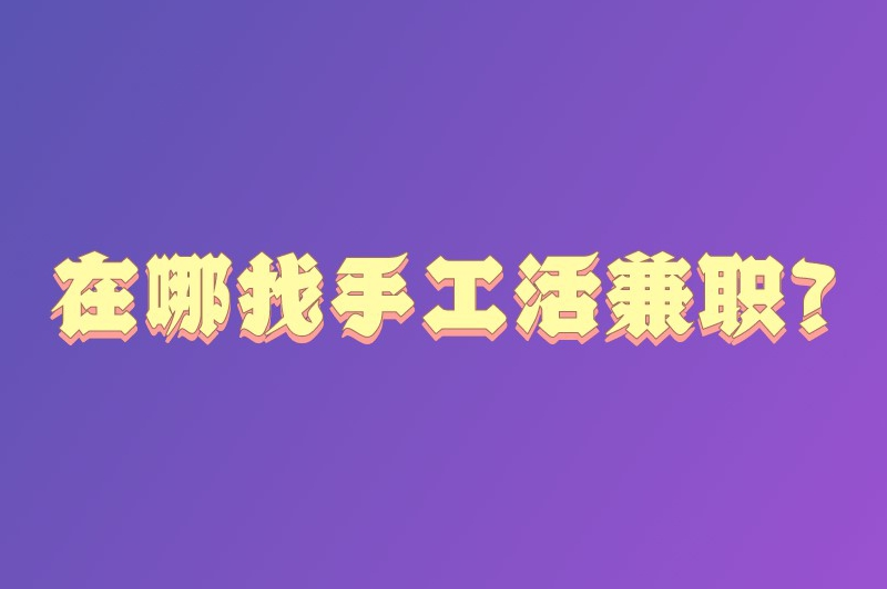 在哪找手工活兼职？