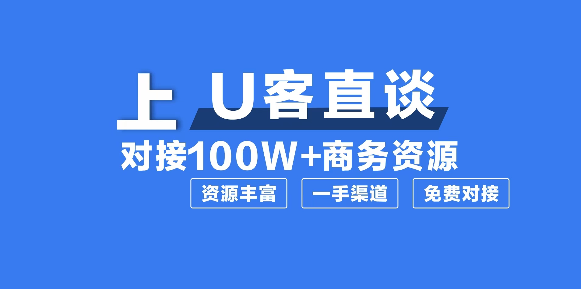 上U客直谈对接100W+商务资源